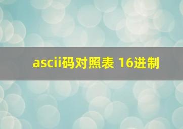 ascii码对照表 16进制